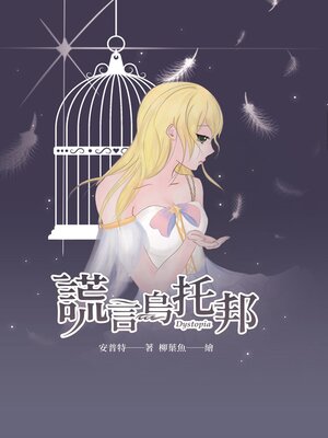 cover image of 謊言烏托邦